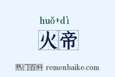 火帝是什么意思的图片